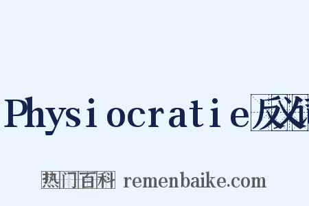 Physiocratie反义词是什么意思的图片